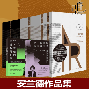 浪漫主义宣言 青年外国小说全集 阿特拉斯耸耸肩 文学名著 写作课2册 安兰德 一月十六日夜 一个人 理想 源泉 安兰德作品集全套