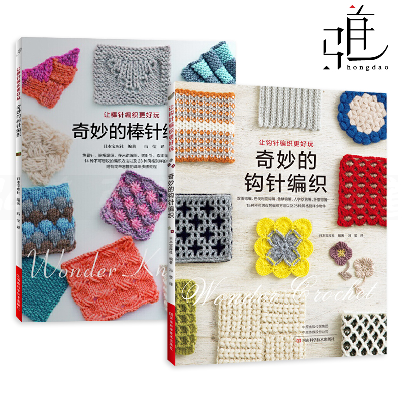 2册 奇妙的棒针编织+奇妙的钩针编织 零基础 织毛衣花样图解大全教程 DIY手工 打毛线图案针织成人儿童宝宝衣服新手入门书籍教科书