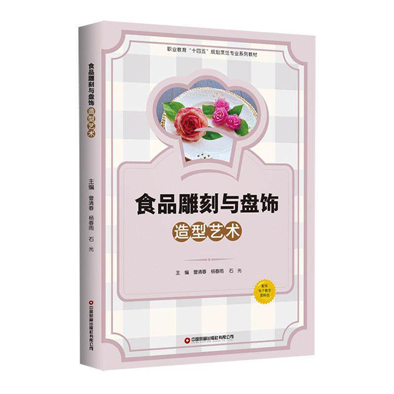 食品雕刻与盘饰造型艺术 曹清春 基础入门 花卉鸟兽人物景观 冷菜拼摆