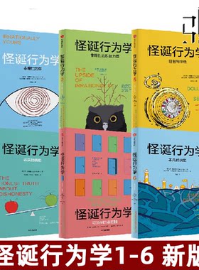 怪诞行为学1-2-3-4-5-6-7 新版 可预测的非理性等 可遇见可预测可预见的非理性行为心理学 非PDF 电子版 书籍 坏蛋 怪蛋 怪谈 中信