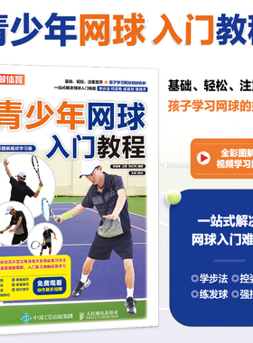 2024新书 青少年网球入门教程 全彩图解视频学习版   PTR认证教练  发球攻击步法  培训 学习课外兴趣班 体育健康锻炼