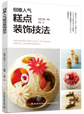 创意人气糕点装饰技法 造型 配色方法 工具 装饰技巧和手法 迷你蛋糕 饼干 仪式蛋糕 挞 马卡龙 茶点 甜品烘焙书 制作步骤全过程做