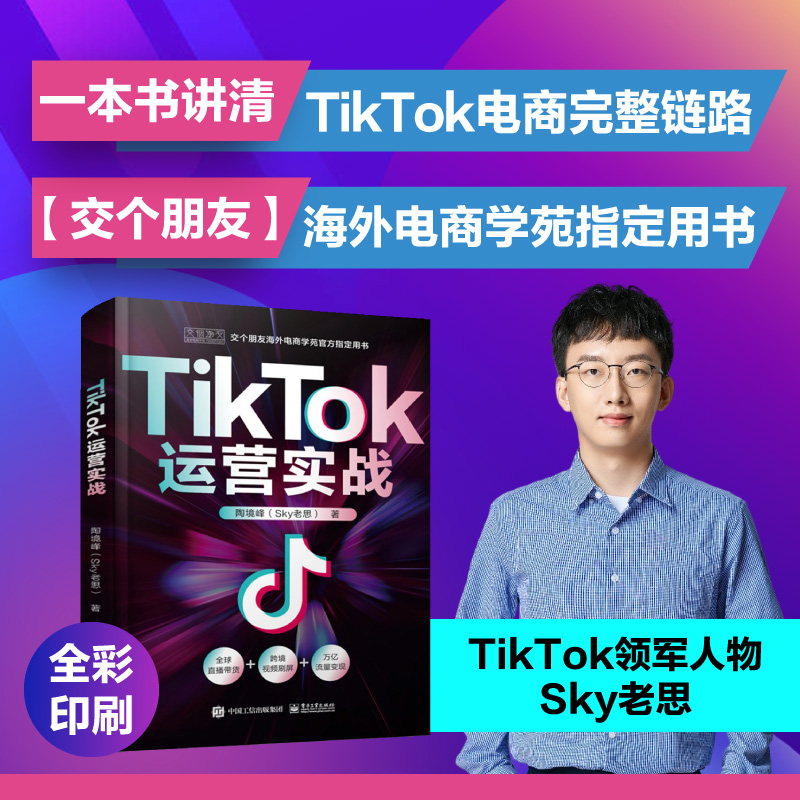 TikTok运营实战 陶境峰 Sky老思 讲清TikTok电商完整链路 TikTok运营教材 交个朋友海外电商学苑官方用书 抖音国际版流量变现技巧
