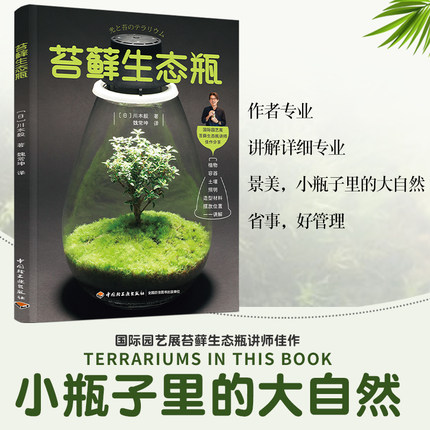 苔藓生态瓶 川本毅 玻璃瓶微景观制作与养护 手制苔藓球苔玉 盆景制作教程 创意DIY 花艺园艺 盆栽盆景设计书籍 种植方法 多肉植物