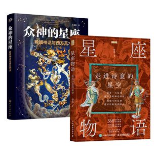 2册 星座物语-走进诗意的星空 李亮+众神的星座-希腊神话与西方艺术 江逐浪 起源故事 知识百科大全 天文学 内在的天空宇宙 占星学