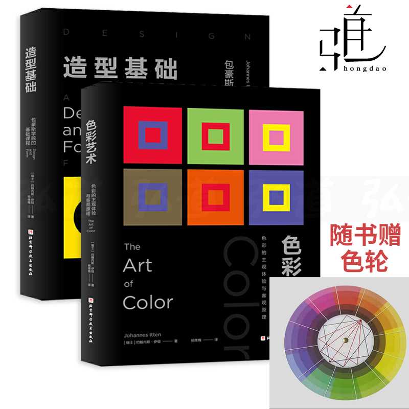 任选 色彩艺术-色彩的主观体验与客观原理+ 造型基础-包豪斯学院的基础课程+立体构成 伊顿经典设计教程三大构成平面设计师书籍Z