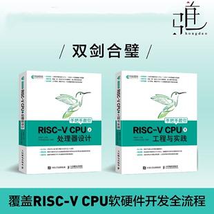 手把手教你RISC 2册 开发蜂鸟E200系列芯片RISC CPU 上下册套装 CPU自主设计嵌入式 工程与实践 V开发教程计算机网络书籍