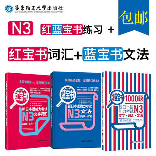 正版包邮全套3本新日本语能力考试N3红宝书+蓝宝书+红蓝宝书1000题 日语n3文字词汇文法详解练习 试题教材教程标日 日语n3红蓝宝书