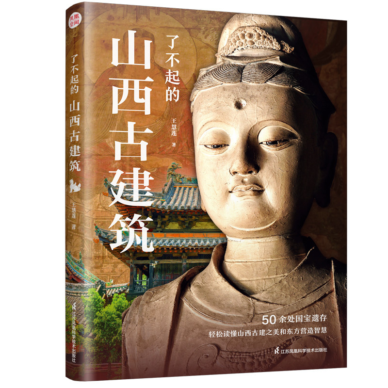 了不起的山西古建筑 王慧莲 跟着访古女神莲莲打卡山西国宝遗存古建 打卡山西55处国宝遗存古建 木构 壁画 彩塑 石窟 古墓 明长城