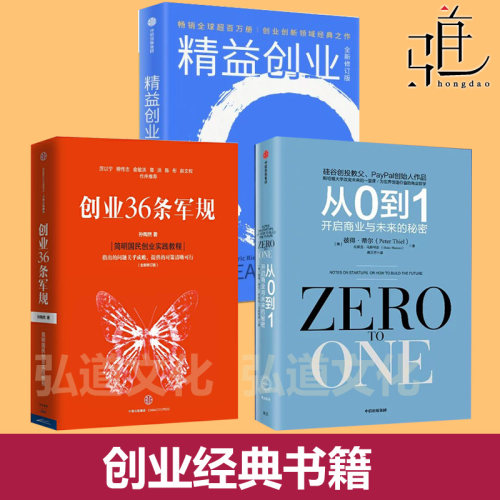创业经典 精益创业 新创企业的成长思维+从0到1 开启商业与未来的秘密+创业36条军规 企业管理经营 ZeroToOne商业变革创新从零到一
