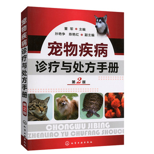 宠物疾病诊疗与处方手册 第二版 猫咪狗病基础知识大全 宠物诊所 用药诊断 宠物疾病教程书籍 鉴别诊断防治 兽医临床人员医师 饲养