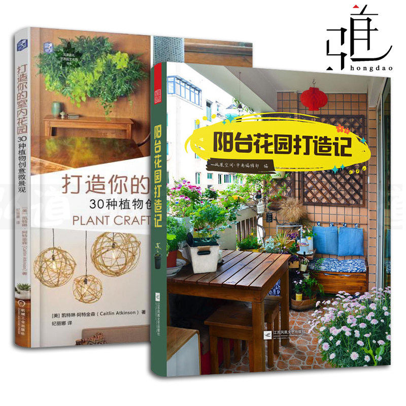 2本阳台花园打造记 打造你的室内花园 30种植物创意微景观花园设计 阳台造景 养护技巧养花书籍家庭园艺庭院微花园花草种植 湖南弘道图书专营店
