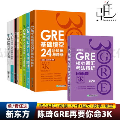 任选 全套  新东方陈琦gre再要你命3000全套新GRE核心词汇助记与精练考法精析24套填空单词数学GRE阅读白皮书语文写作题目长难句书