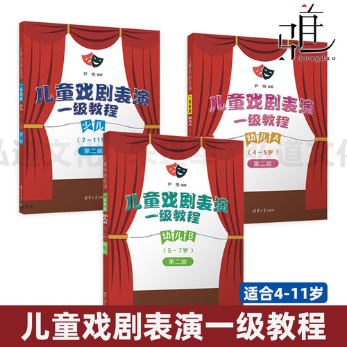 儿童戏剧表演一级教程 幼儿AB+少儿 4-5-7-11岁儿童诗歌古诗词戏剧游戏小品短剧绕口令练习 朗诵考级 幼儿园小学节目素材