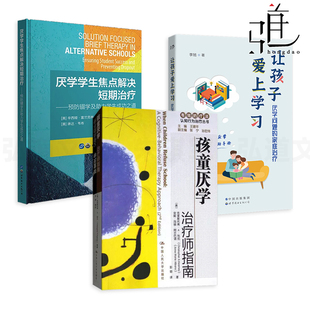 厌学学生焦点解决短期治疗 让孩子爱上学习 孩童厌学治疗师指南 3册 预防辍学及助力学生成功之道 家庭治疗 心理学书籍 厌学问题