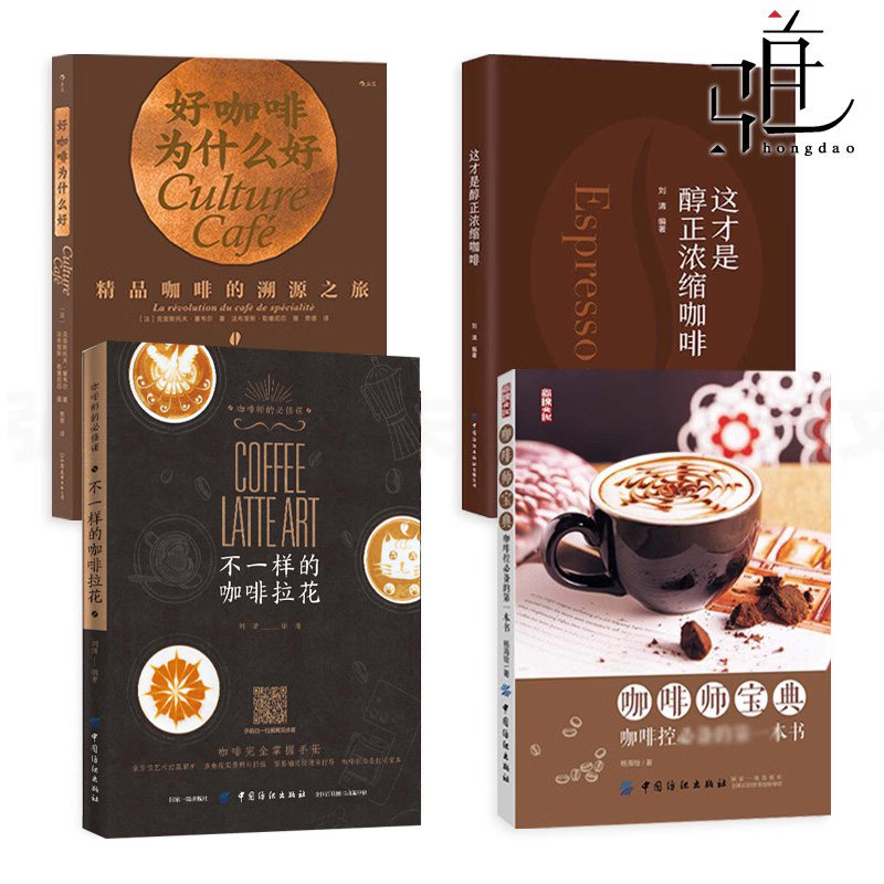 4册 咖啡师宝典+这才是醇正浓缩咖啡+好咖啡为什么好+不一样的咖啡拉花 如何基础学制作冲煮泡方法技法萃取豆烘培知识百科大全地图