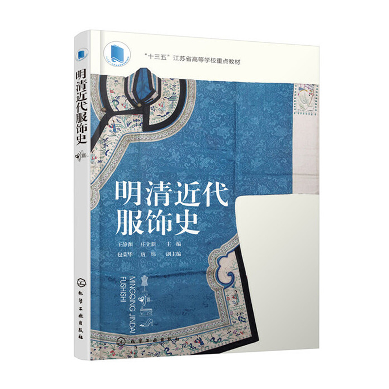 明清近代服饰史 明朝清朝款式面料装饰色彩图案配饰妆容 元素风格 现代应用案例 时装设计案例赏析 思维开拓 服装设计师参考书籍z