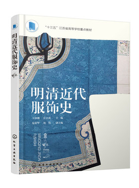 明清近代服饰史 明朝清朝款式面料装饰色彩图案配饰妆容 元素风格 现代应用案例 时装设计案例赏析 思维开拓 服装设计师参考书籍z