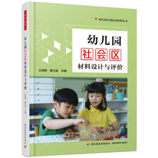 幼儿园社会区材料设计与评价 幼儿教师创设区域环境引导幼儿开展区域活动游戏策划设计指导书小班中班大班 幼儿园区域活动材料丛书