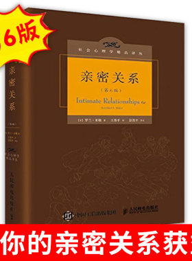 亲密关系 罗兰米勒第6版 书 精装版/婚恋与两性读物 婚姻恋爱心理学入门教程书籍 亲密关系  第六版 爱情 社会心里学 第5版升级