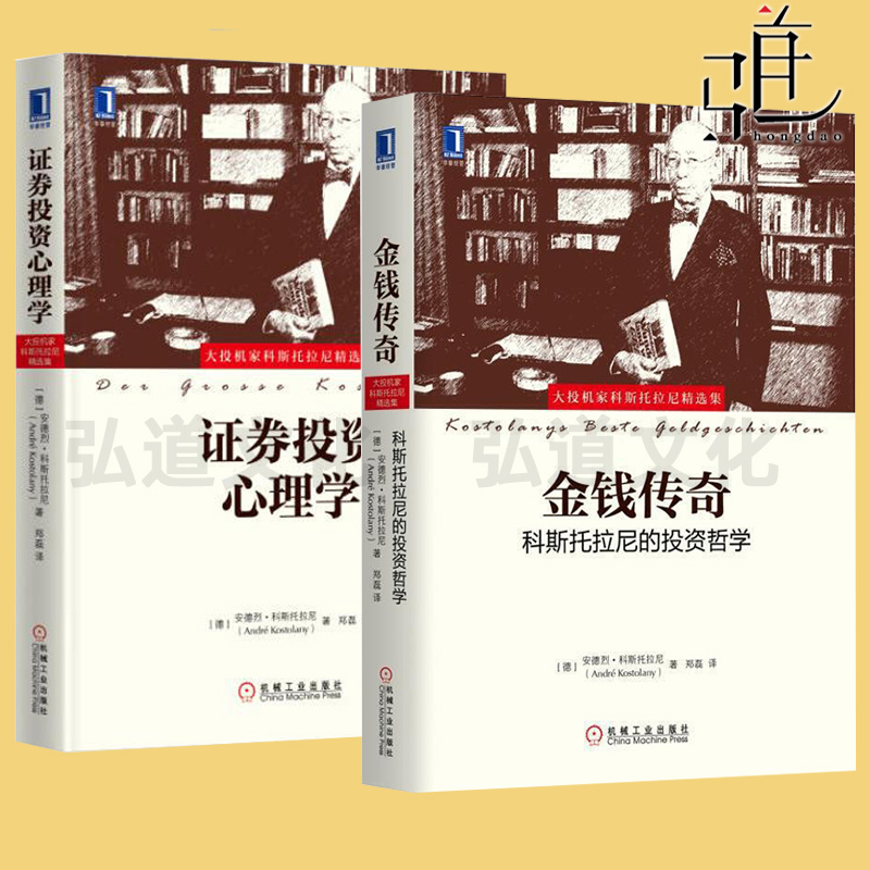 大投机家科斯托拉尼精选集2本 金钱传奇科斯托拉尼的投资哲学+证券投资心理学 股票入门股市操盘手金融机构理财资料大全证券投资课
