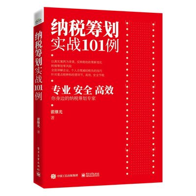 纳税筹划实战101例 新税法下企业纳税筹划 2021公司税务筹划操作实务实操教程书籍 增值税计算税务会计从入门到精通 合理避税技巧