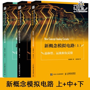 新概念模拟电路上中下 3册 频率特性滤波器 信号处理源电路 电子设计维修入门精通手册基础技术应用书数字分析与设计集成知识书