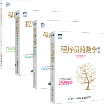 程序员的数学系列全套4册1-4