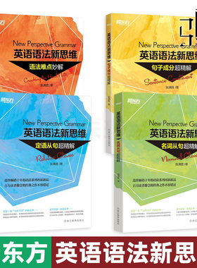 全套4册 新东方英语语法新思维 张满胜 定语从句+句子成分+名词从句+语法难点妙解 超精解 英语语法自学教材初中高级教程