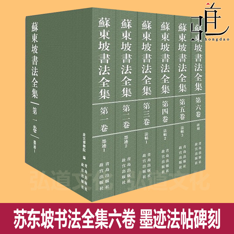 苏东坡书法全集全套6卷 汇集海内外墨迹 法帖 墨迹法帖碑刻作品字帖 故宫博物馆 传记 苏轼诗词集文集临摹作品字画鉴赏收藏书籍