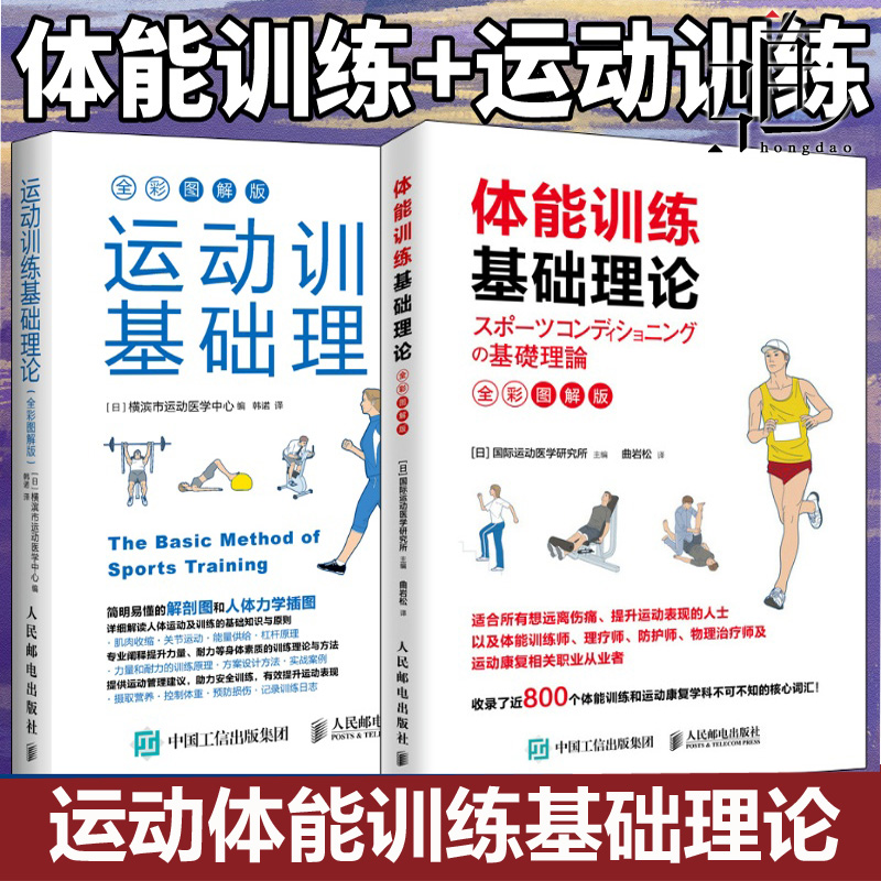 体能训练基础理论+运动训练基础理论全彩图解版 运动康复书籍运动康复学肌力体育运动中的功能性训练书籍  体育健身培训教练用书
