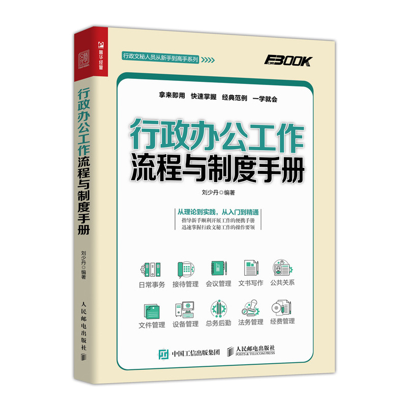 行政办公工作流程与制度手册行政管理的流程与制度设计参考范本提供完善的的工作执行和管理体系行政管理参考书