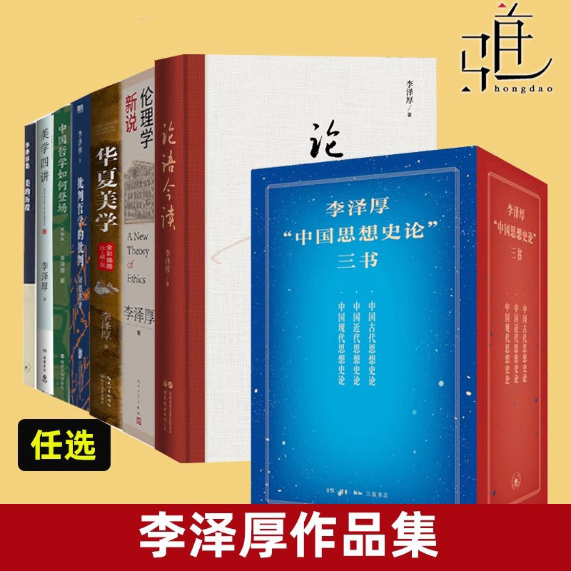 【任选】李泽厚作品集全套 美的历程/美学四讲/华夏美学/伦理学新说/中国古代/近代/现代思想史论/中国哲学/论语今读 经典作品书籍图片