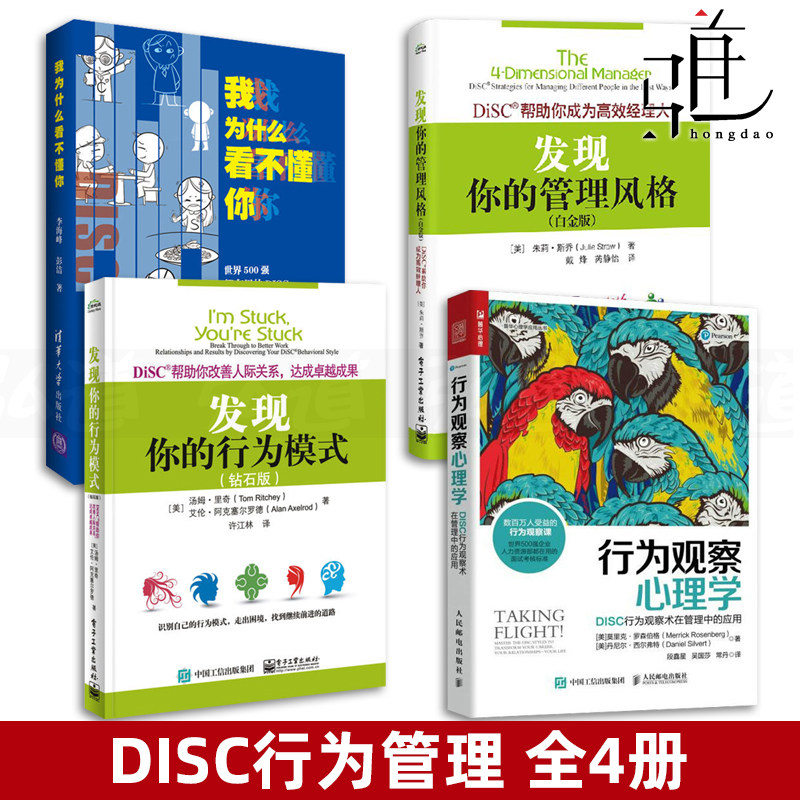 disc行为管理4本 发现你的行为模式 管理风格 行为观察心理学 我
