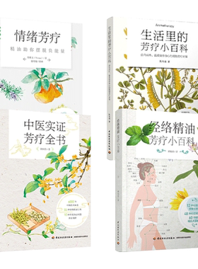 芳香精油宝典4册芳疗