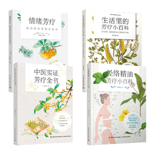 4册 中医实证芳疗全书+经络精油芳疗小百科+情绪芳疗+生活里的芳疗小百科 植物精油宝典 芳香疗法配方大全 女性护肤美容按摩手法