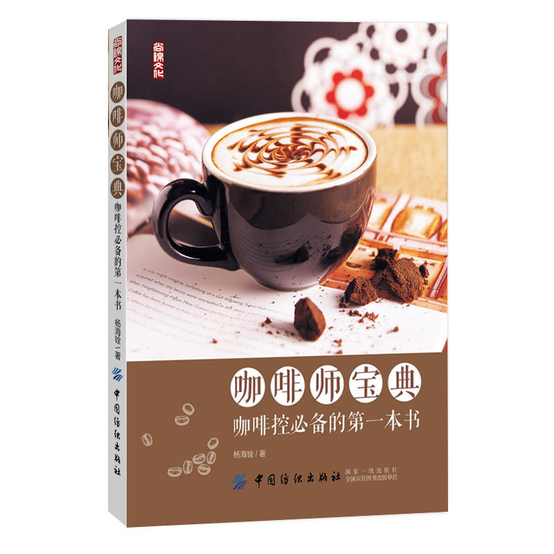【赠视频】 咖啡师宝典-咖啡控必@备的第一本书 意式咖啡制作方法 手冲咖啡冲煮器介绍 咖啡书籍 咖啡知识百科大全 咖啡豆烘焙
