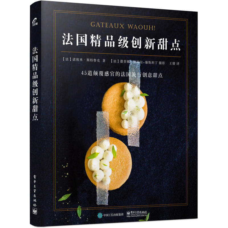法国精品级创新甜点 45道颠覆感官法国流行创意甜点 法式甜点烘焙大全烘焙新手入门法式高级甜点制作技巧学做蛋糕甜品提拉米苏书籍