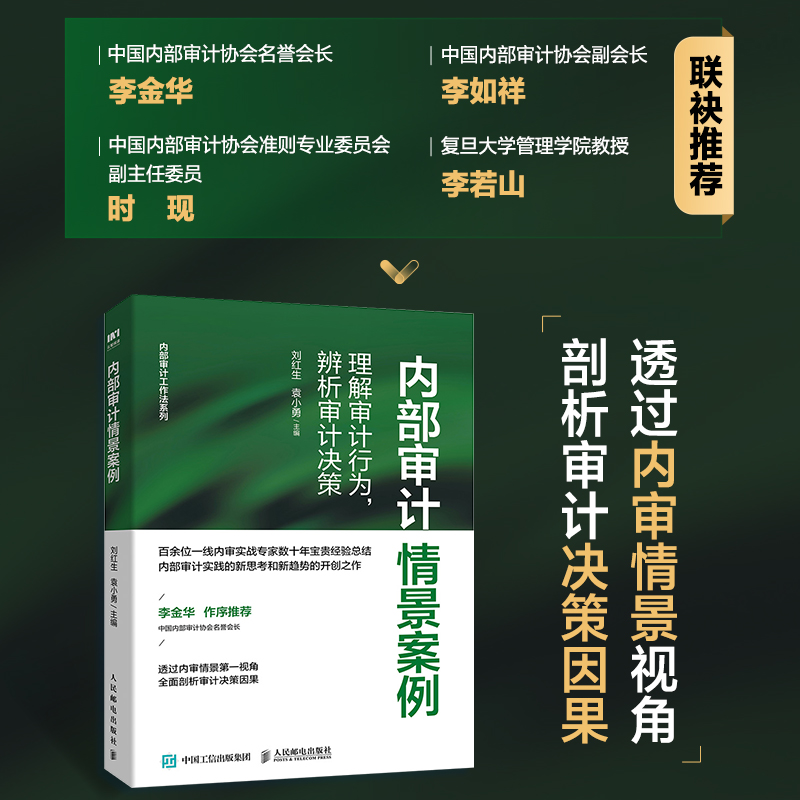 2022新书  内部审计情景案例：理解审计行为，辨析审计决策 合规管理 内审理论实务 审计实务经验书籍 内审员会计管理层第三方