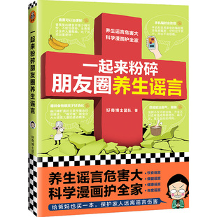 一起来粉碎朋友圈养生谣言 用父母理解的方式沟通健康常识 新时代养生科普漫画 丁香医生人民日报转载 正经科普漫画 科普百科养生