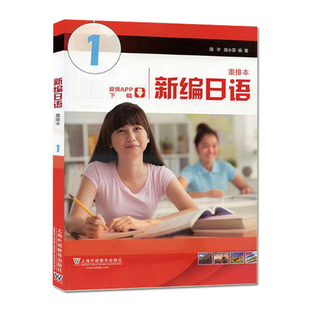 新编日语 重排本 第1册 日语入门自学教材 日语学习书 日本语自学教程 学日语的书籍 上海外教 第一册学生用书 零基础标日