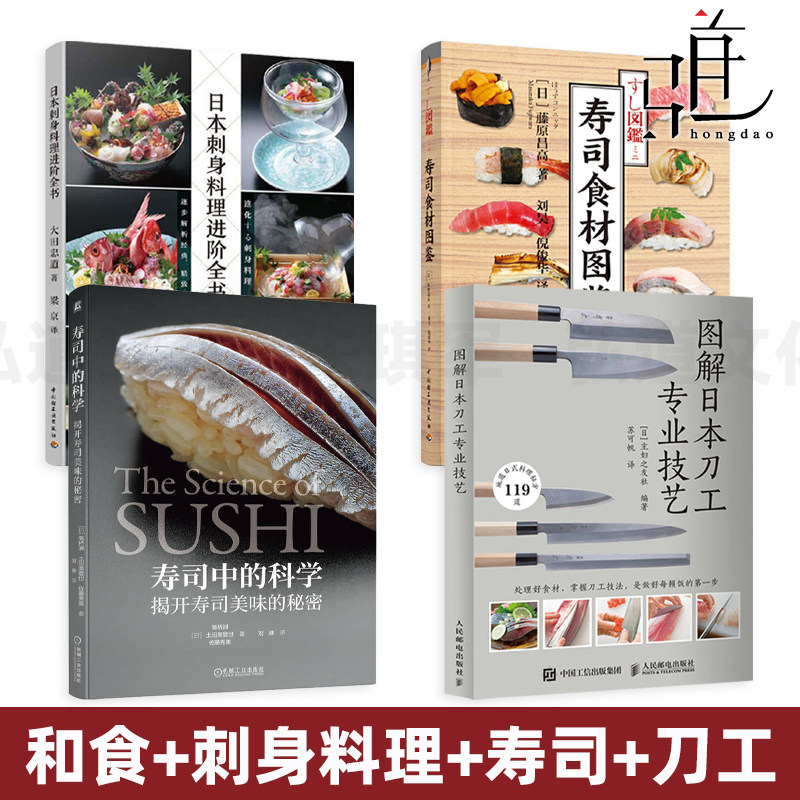 日本刺身料理进阶全书+寿司食材图鉴+寿司中的科学+图解刀工专业技艺 烹饪技巧设计配方摆盘美食菜谱教程日式大全日料怀石料理和食