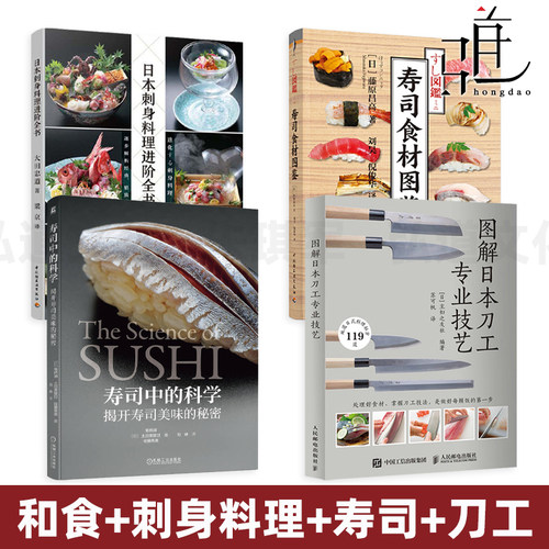 日本刺身料理进阶全书+寿司食材图鉴+寿司中的科学+图解刀工专业技艺 烹饪技巧设计配方摆盘美食菜谱教程日式大全日料怀石料理和食