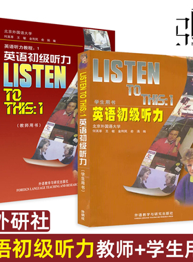2册 英语初级听力1 教师用书+学生用书  LISTEN TO THIS-1 外研社 英文听力教程畅销书籍 大学教材 听力入门自学