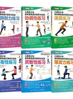 6册 儿童青少年身体素质提升指导与实践 爆发力练习+速度/灵敏/协调/平衡性+心肺耐力+体能训练 体育中考 测试 老师初中教练教程