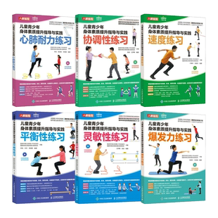 6册 儿童青少年身体素质提升指导与实践 爆发力练习+速度/灵敏/协调/平衡性+心肺耐力+体能训练 体育中考 测试 老师初中教练教程