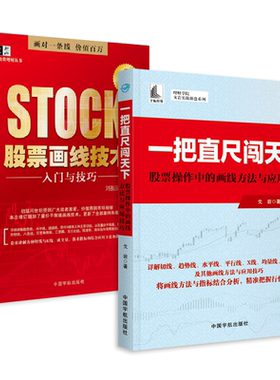 股票画线技术分析入门与技巧+一把直尺闯天下 趋势线黄金分割线江恩角度线切线与K线成交量技术指标应用方法技巧 股票炒股书籍缠论