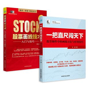 2册 股票画线技术分析入门与技巧+一把直尺闯天下 趋势线黄金分割线江恩角度线切线与K线成交量技术指标应用方法技巧 股票炒股书籍