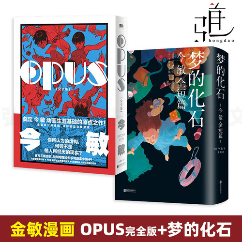 金敏漫画作品 OPUS完全版+梦的化石-今敏全短篇 今敏遗作科幻动作元漫画 我的造梦之路未麻的部屋图像日本动漫小说书籍 红辣椒zz