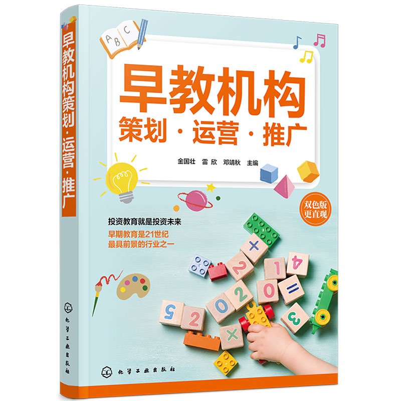 早教机构策划运营推广 早教机构开立运营管理市场调查婴幼儿培训机构连锁早教机构发展业务拓展书籍 招生活动方案策划 品牌加盟